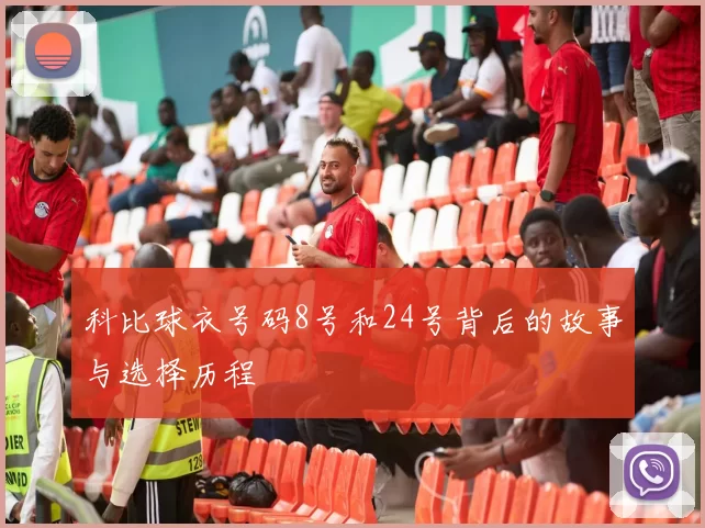 科比球衣号码8号和24号背后的故事与选择历程