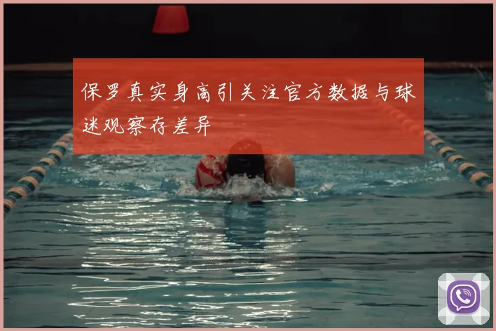 保罗真实身高引关注官方数据与球迷观察存差异