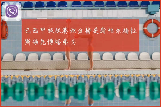 巴西甲级联赛积分榜更新帕尔梅拉斯领先博塔弗戈