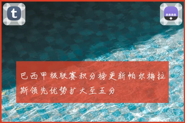巴西甲级联赛积分榜更新帕尔梅拉斯领先优势扩大至五分