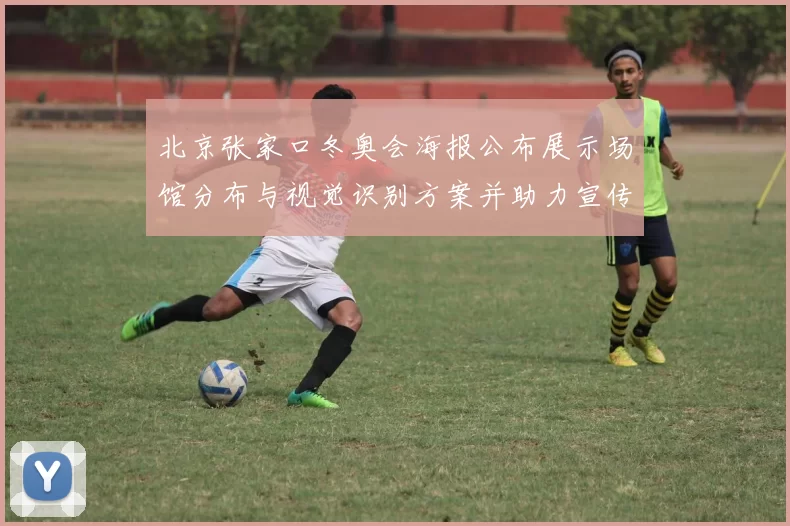 北京张家口冬奥会海报公布展示场馆分布与视觉识别方案并助力宣传