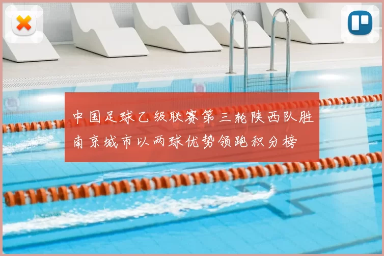 中国足球乙级联赛第三轮陕西队胜南京城市以两球优势领跑积分榜