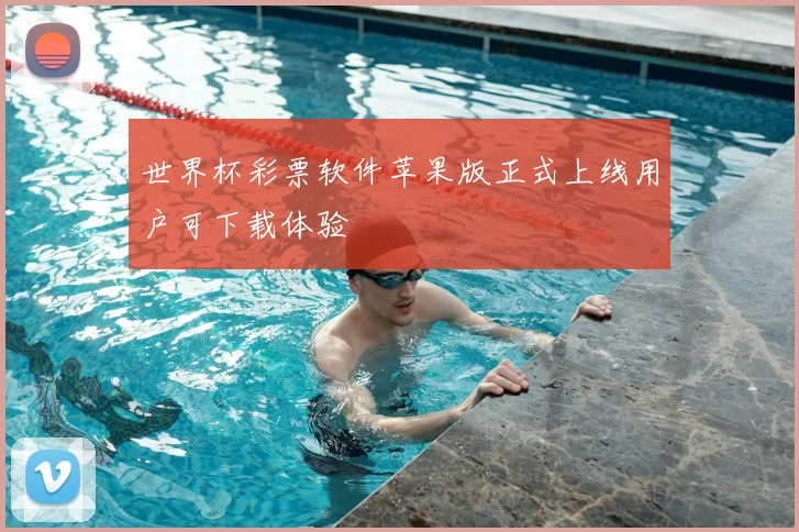 世界杯彩票软件苹果版正式上线用户可下载体验