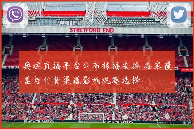 奥运直播平台公布转播安排 各家覆盖与付费渠道影响观赛选择