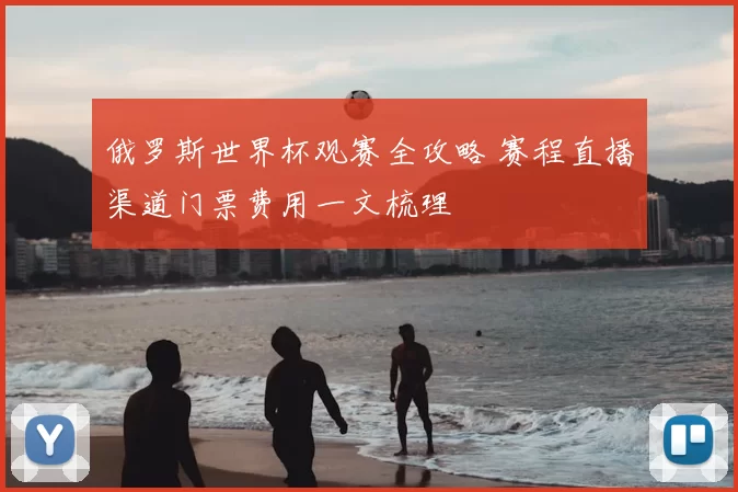 俄罗斯世界杯观赛全攻略 赛程直播渠道门票费用一文梳理