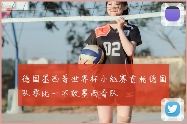 德国墨西哥世界杯小组赛首轮德国队零比一不敌墨西哥队