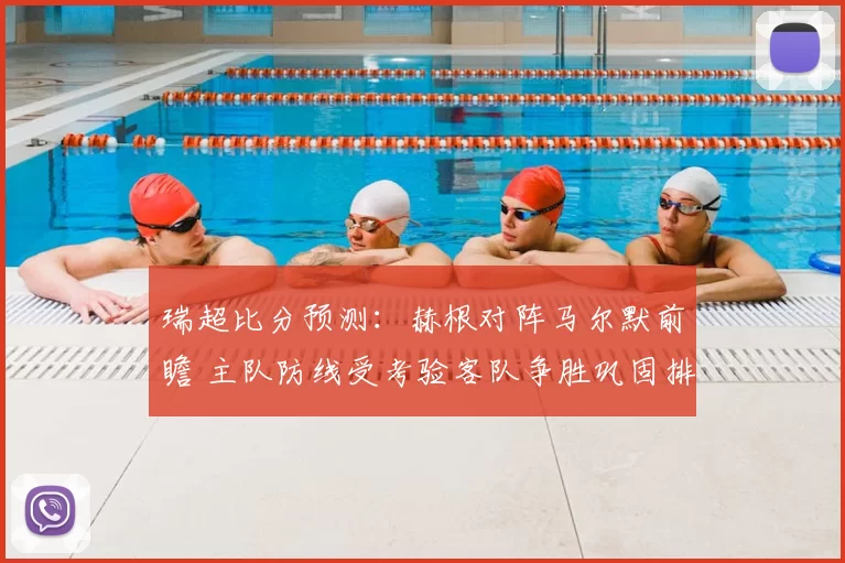 瑞超比分预测：赫根对阵马尔默前瞻 主队防线受考验客队争胜巩固排名