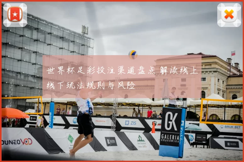 世界杯足彩投注渠道盘点 解读线上线下玩法规则与风险