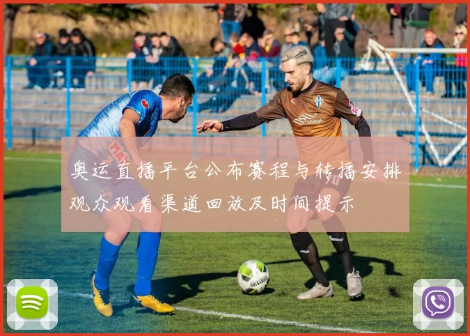 奥运直播平台公布赛程与转播安排观众观看渠道回放及时间提示