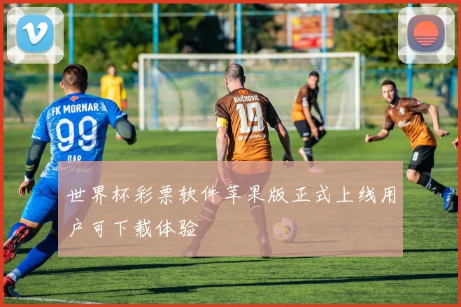 世界杯彩票软件苹果版正式上线用户可下载体验
