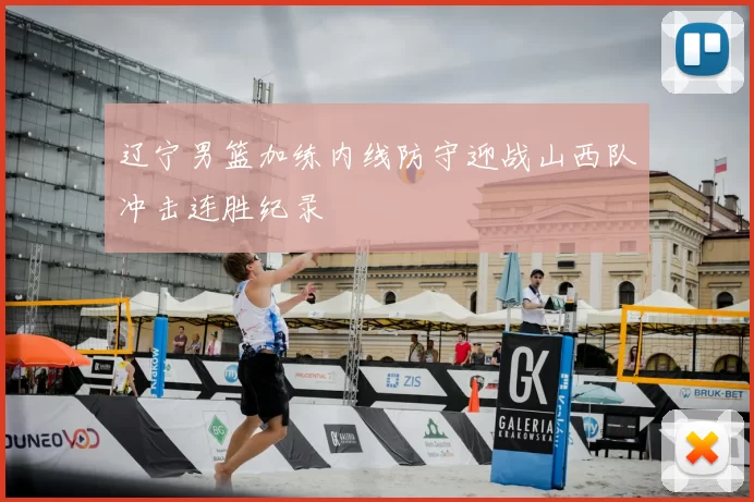 辽宁男篮加练内线防守迎战山西队冲击连胜纪录