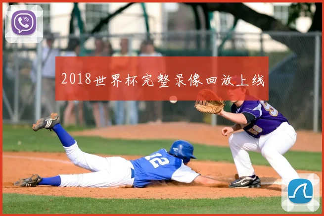 2018世界杯完整录像回放上线