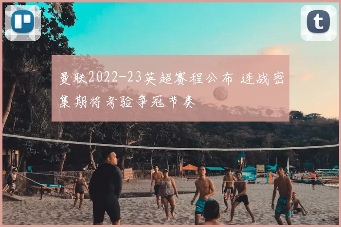 曼联2022-23英超赛程公布 连战密集期将考验争冠节奏