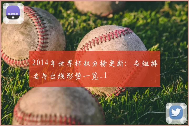2014年世界杯积分榜更新:各组排名与出线形势一览_1