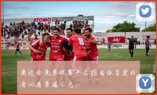 奥运会免费观赛平台指南体育爱好者必看渠道汇总