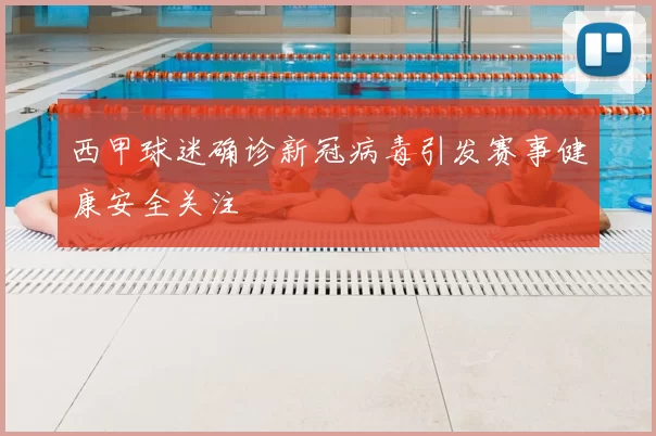 西甲球迷确诊新冠病毒引发赛事健康安全关注