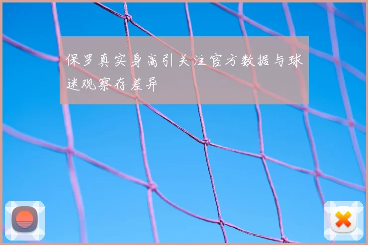 保罗真实身高引关注官方数据与球迷观察存差异