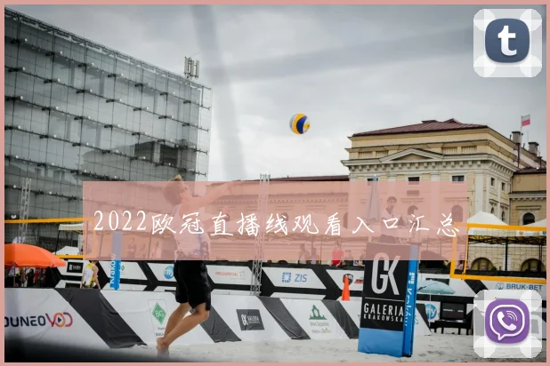 2022欧冠直播线观看入口汇总