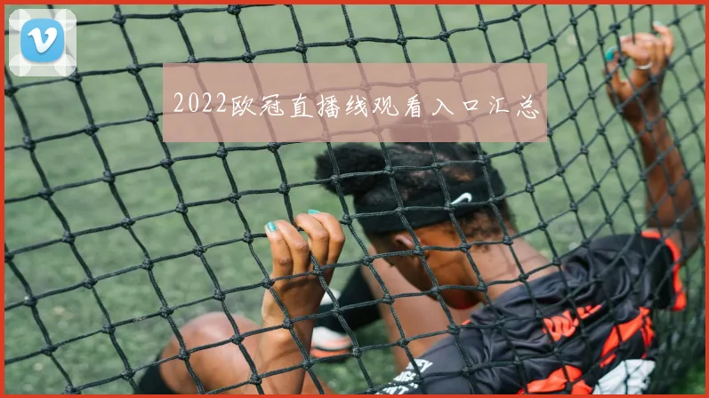 2022欧冠直播线观看入口汇总