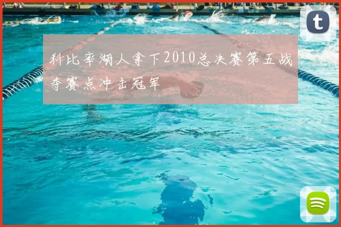 科比率湖人拿下2010总决赛第五战夺赛点冲击冠军