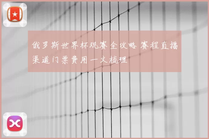 俄罗斯世界杯观赛全攻略 赛程直播渠道门票费用一文梳理